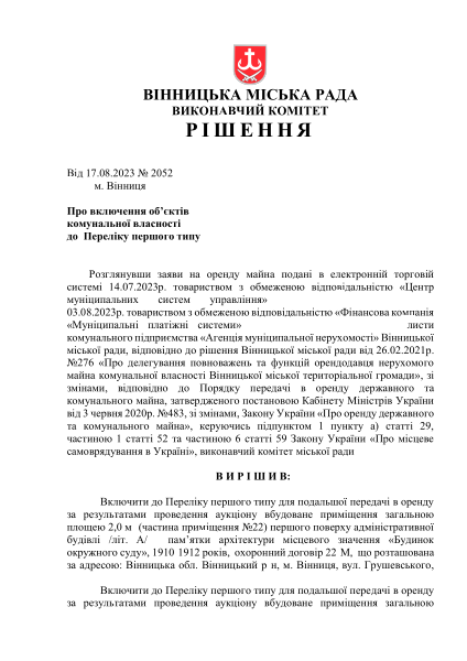 №2052 від 17-08-2023 Про включення до Переліку першого типу.pdf