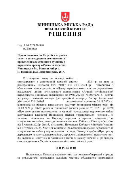 РВК №880 від 11-04-2024 р Про включення до Переліку І та затвердження оголошення.pdf