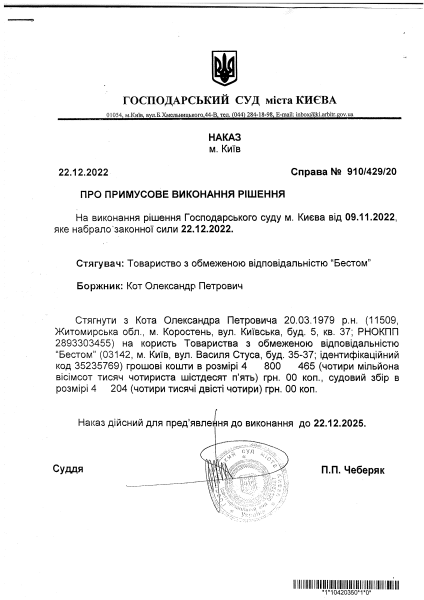 Наказ господарського суду м. Києва від 22.12.2022 по справі №910 17629 18 (910 429 20).PDF