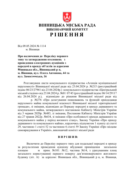 РВК №1114 від 09-05-2024 р Про включення до Переліку першоготипу та завтердження оголошень.pdf